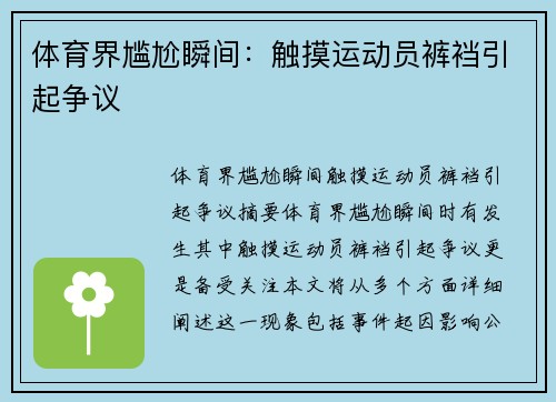 体育界尴尬瞬间：触摸运动员裤裆引起争议