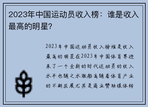 2023年中国运动员收入榜：谁是收入最高的明星？