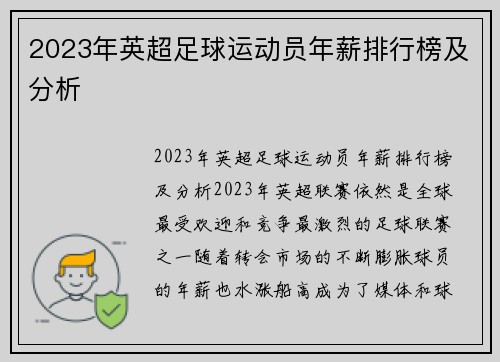 2023年英超足球运动员年薪排行榜及分析