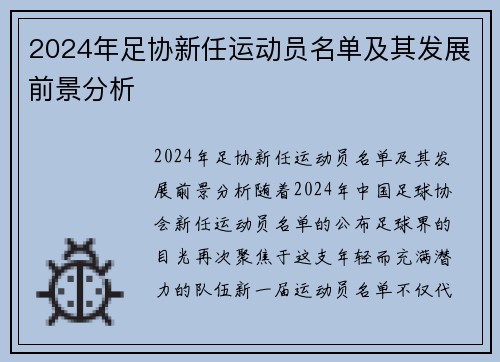 2024年足协新任运动员名单及其发展前景分析