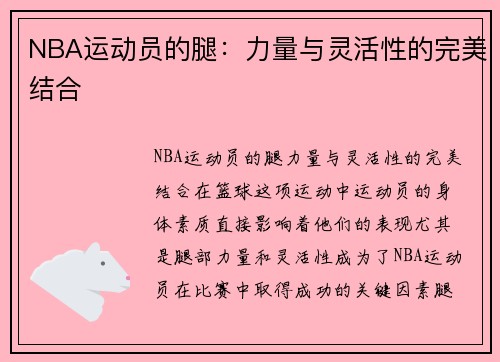 NBA运动员的腿：力量与灵活性的完美结合