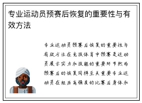 专业运动员预赛后恢复的重要性与有效方法