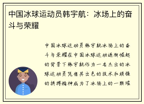 中国冰球运动员韩宇航：冰场上的奋斗与荣耀