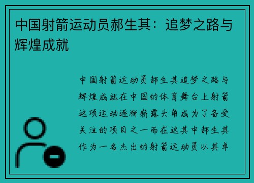 中国射箭运动员郝生其：追梦之路与辉煌成就