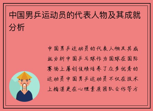 中国男乒运动员的代表人物及其成就分析