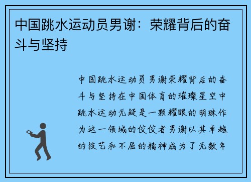 中国跳水运动员男谢：荣耀背后的奋斗与坚持