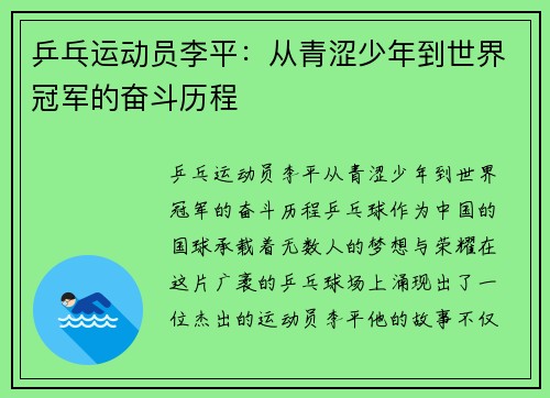 乒乓运动员李平：从青涩少年到世界冠军的奋斗历程