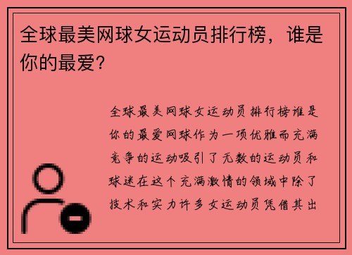 全球最美网球女运动员排行榜，谁是你的最爱？