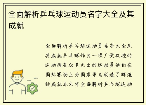 全面解析乒乓球运动员名字大全及其成就