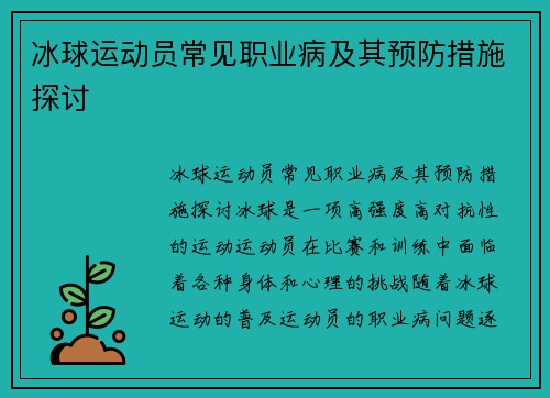 冰球运动员常见职业病及其预防措施探讨