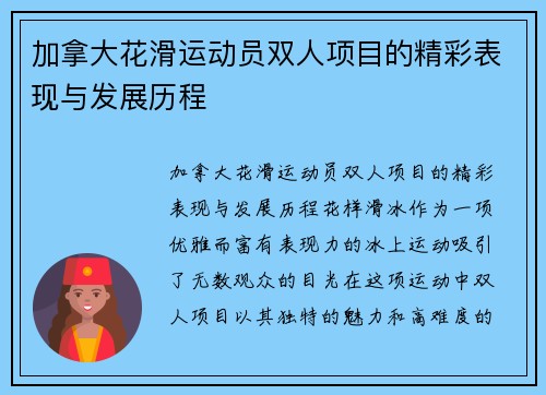 加拿大花滑运动员双人项目的精彩表现与发展历程