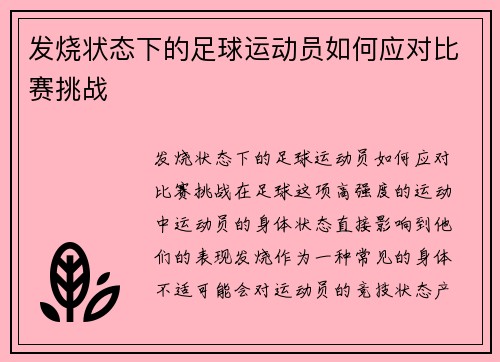 发烧状态下的足球运动员如何应对比赛挑战