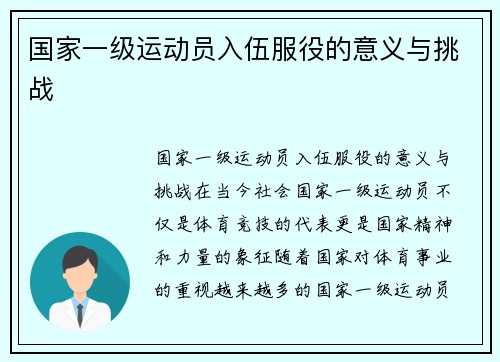 国家一级运动员入伍服役的意义与挑战