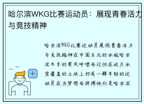 哈尔滨WKG比赛运动员：展现青春活力与竞技精神