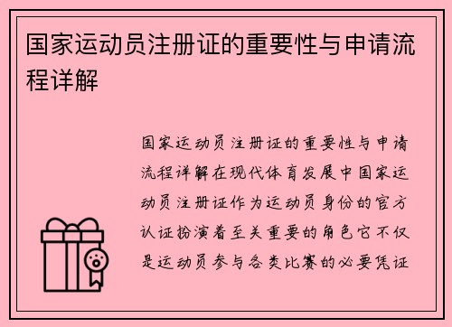 国家运动员注册证的重要性与申请流程详解