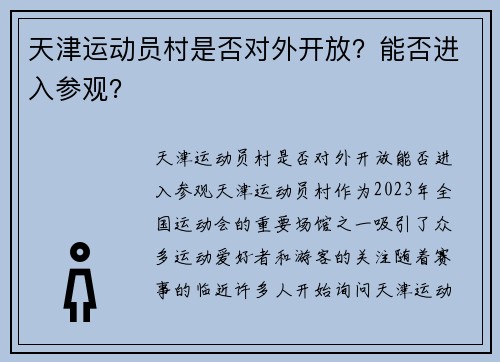 天津运动员村是否对外开放？能否进入参观？