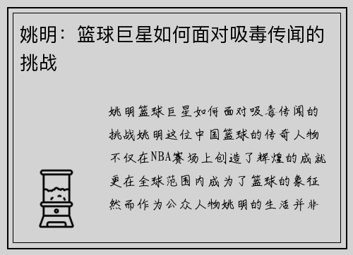 姚明：篮球巨星如何面对吸毒传闻的挑战